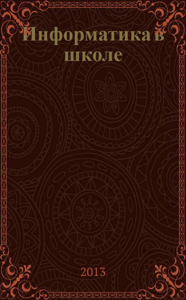 Информатика в школе : Прил. к журн. "Информатика и образование". 2013, № 9 (92)