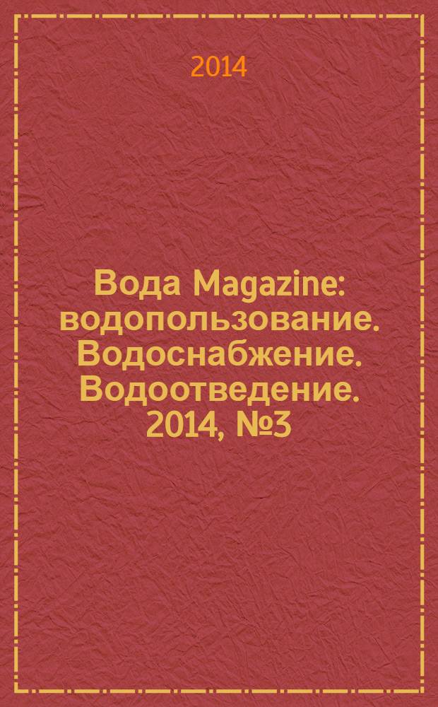 Вода Magazine : водопользование. Водоснабжение. Водоотведение. 2014, № 3 (79)