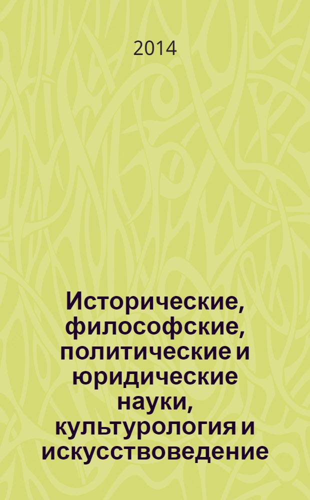 Исторические, философские, политические и юридические науки, культурология и искусствоведение. Вопросы теории и практики : научно-теоретический и прикладной журнал. 2014, № 3 (41), ч. 1