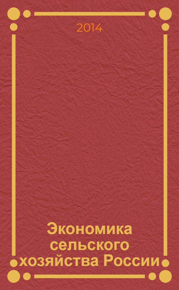 Экономика сельского хозяйства России : Массовый науч.-произв. журн. 2014, № 1