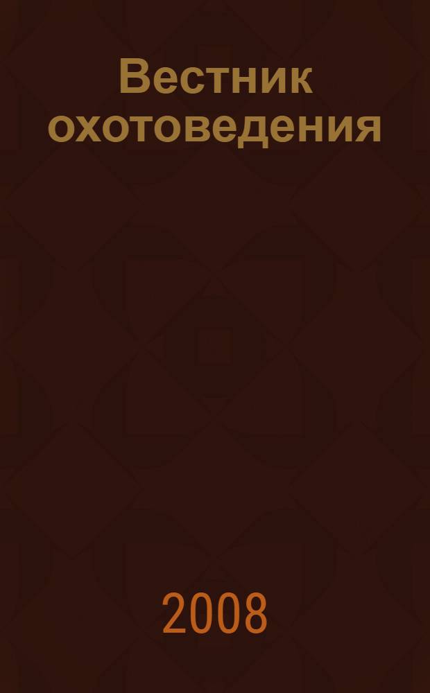 Вестник охотоведения : Науч.-практ. и теорет. журн. Т. 5, № 3