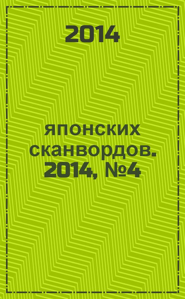 100 японских сканвордов. 2014, № 4 (109)