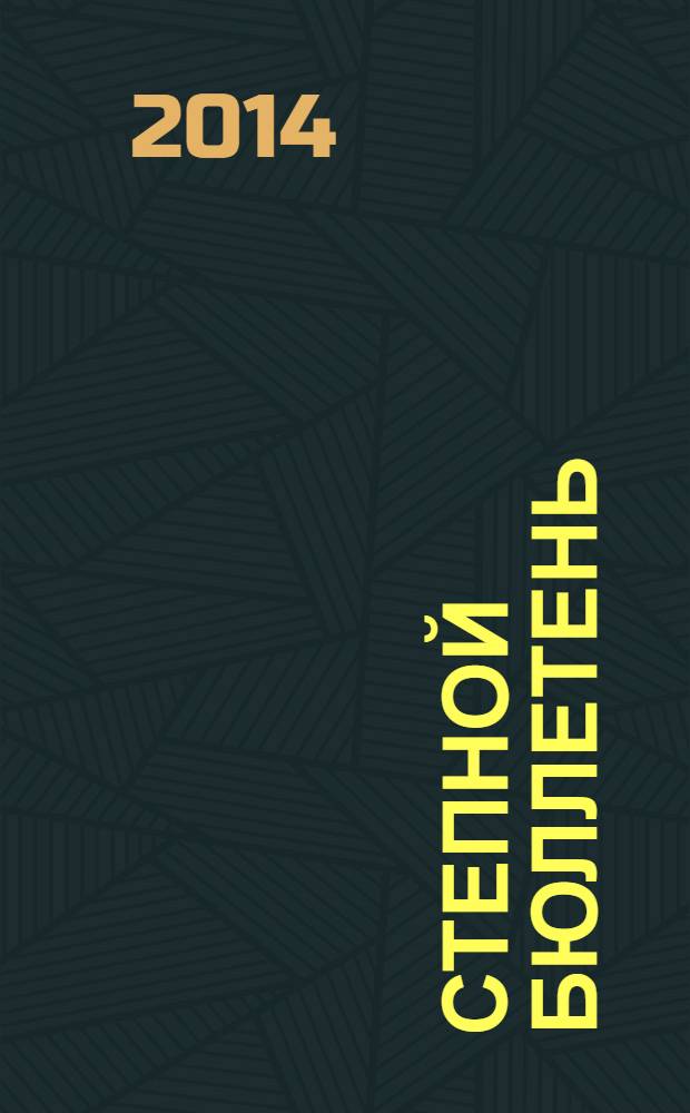 Степной бюллетень : Прил. к Сиб. экол. вестн. № 40