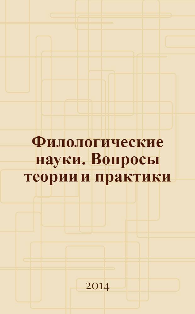 Филологические науки. Вопросы теории и практики : научно-теоретический и прикладной журнал. 2014, № 3 (33), ч. 1