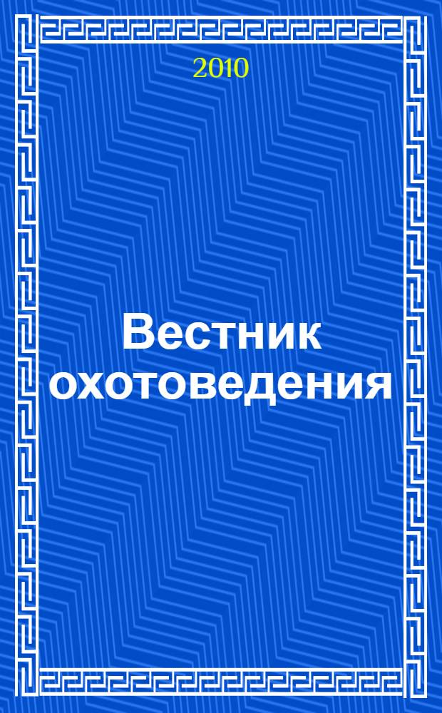 Вестник охотоведения : Науч.-практ. и теорет. журн. Т. 7, № 1