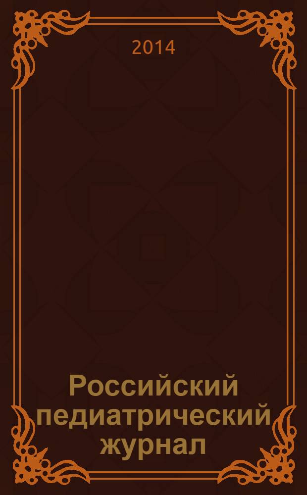 Российский педиатрический журнал : Науч.-практ. журн. 2014, 1