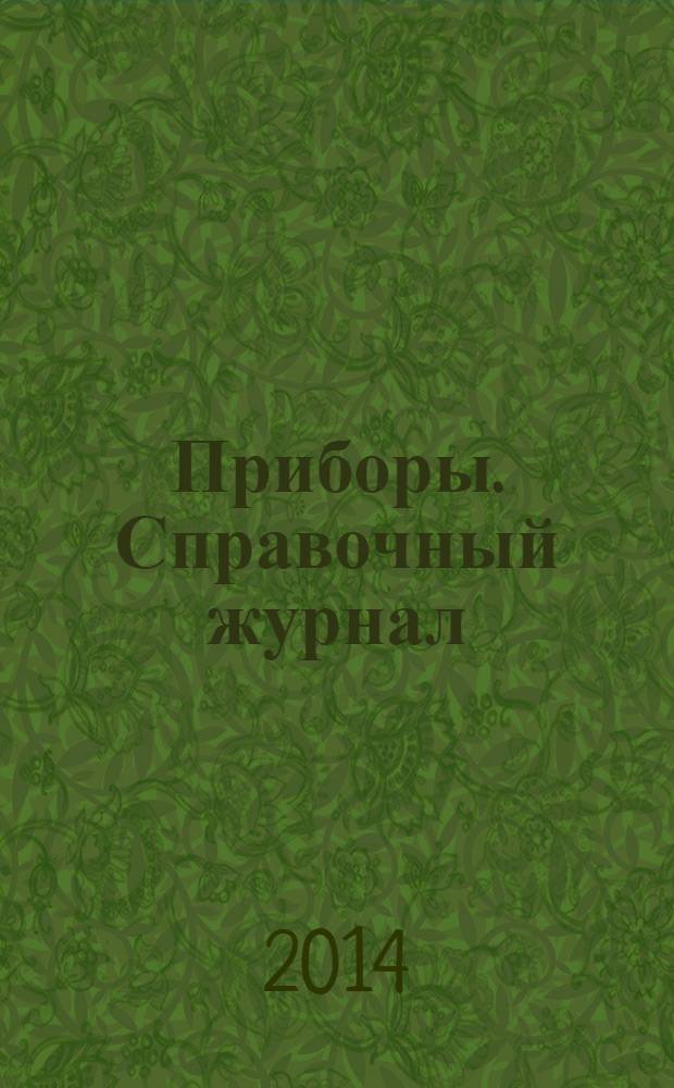 Приборы. Справочный журнал : Ежемес. науч.-техн. журн. 2014, № 3 (165)