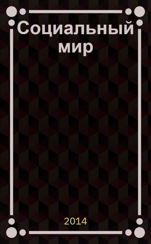Социальный мир : Еженед. информ.-аналит. журн. Еженедельник. 2014, № 12 (576)
