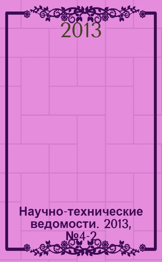 Научно-технические ведомости. 2013, № 4-2 (183)