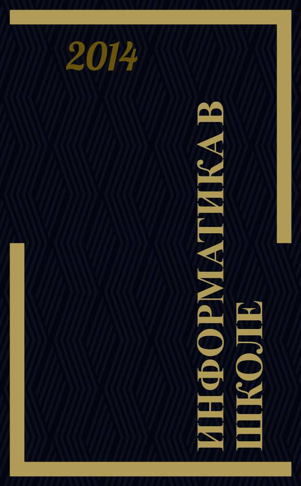 Информатика в школе : Прил. к журн. "Информатика и образование". 2014, № 1 (94)