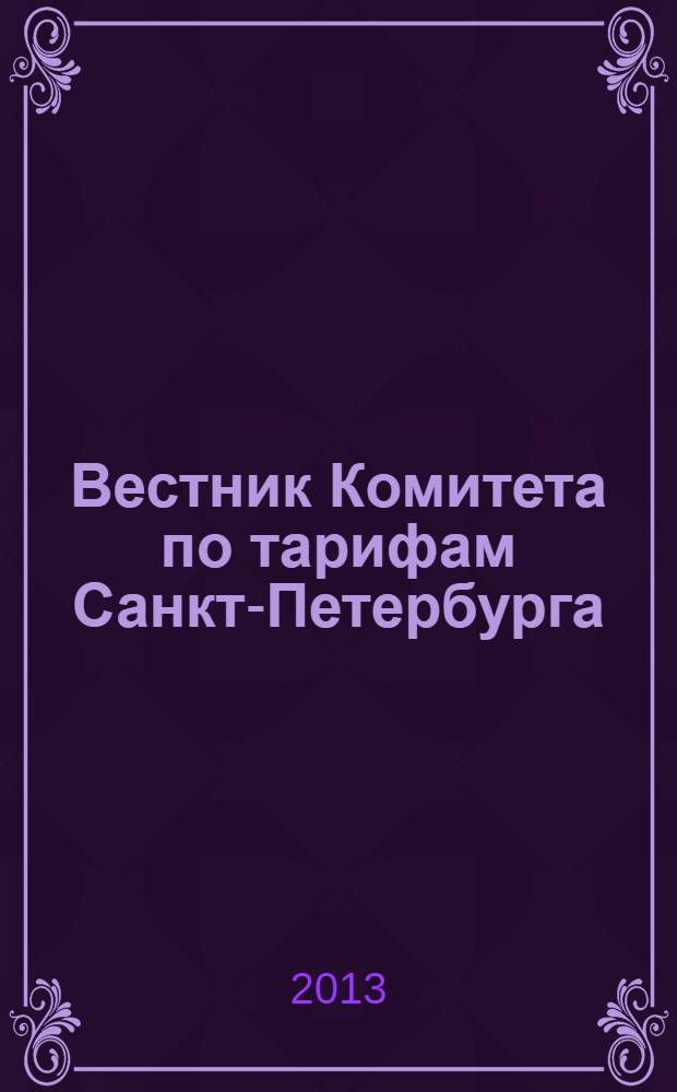 Вестник Комитета по тарифам Санкт-Петербурга : официальное издание Комитета по тарифам Санкт-Петербурга. 2013, № 15