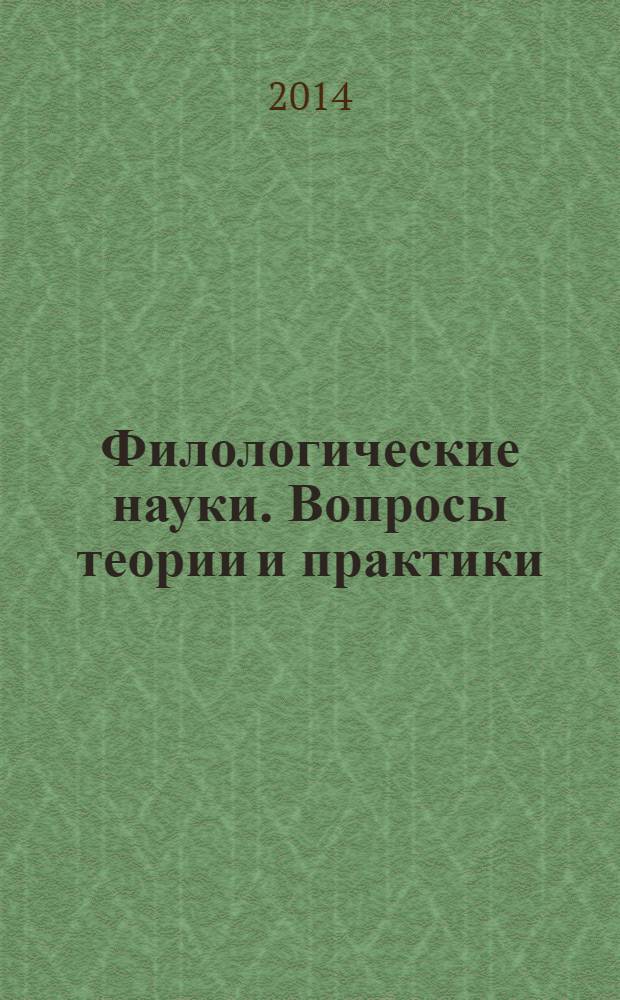 Филологические науки. Вопросы теории и практики : научно-теоретический и прикладной журнал. 2014, № 3 (33), ч. 2