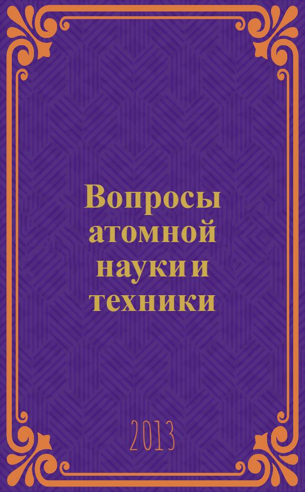 Вопросы атомной науки и техники : Науч.-техн. сб. 2013, вып. 3