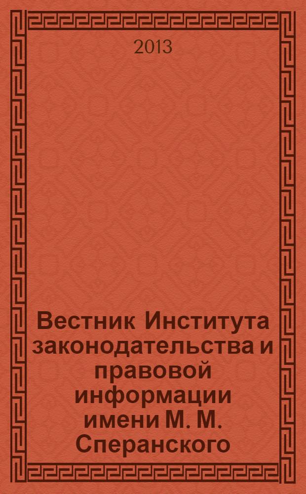 Вестник Института законодательства и правовой информации имени М. М. Сперанского : научный журнал. 2013, № 6 (27)