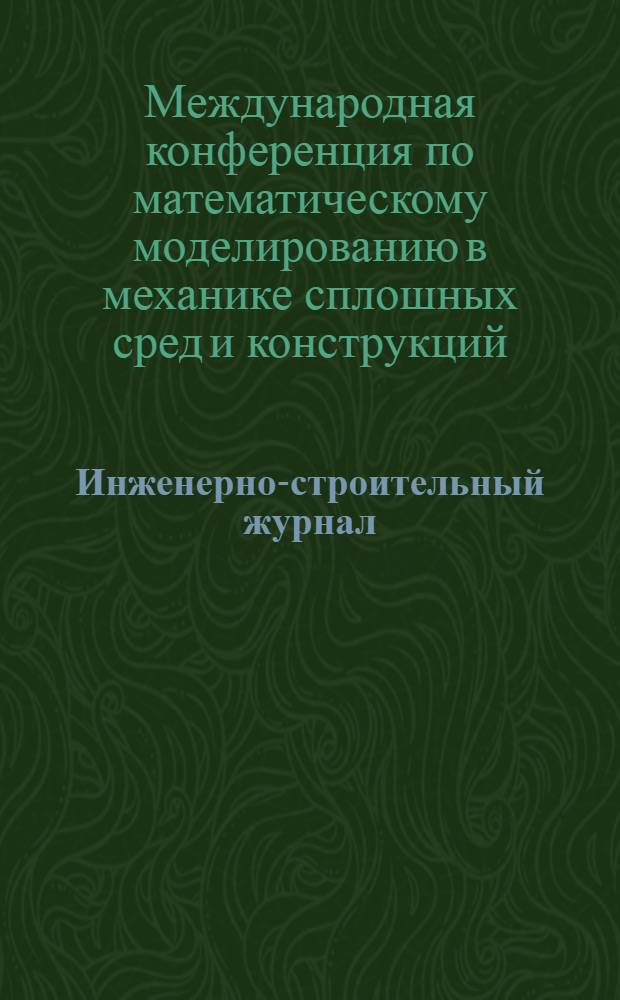 Инженерно-строительный журнал : специализированный научный журнал научно-прикладное издание. 2013, № 9 (44) : Труды конференции "Математическое моделирование в механике деформируемых сред и конструкций. Методы граничных и конечных элементов" (BEM&FEM 2013)