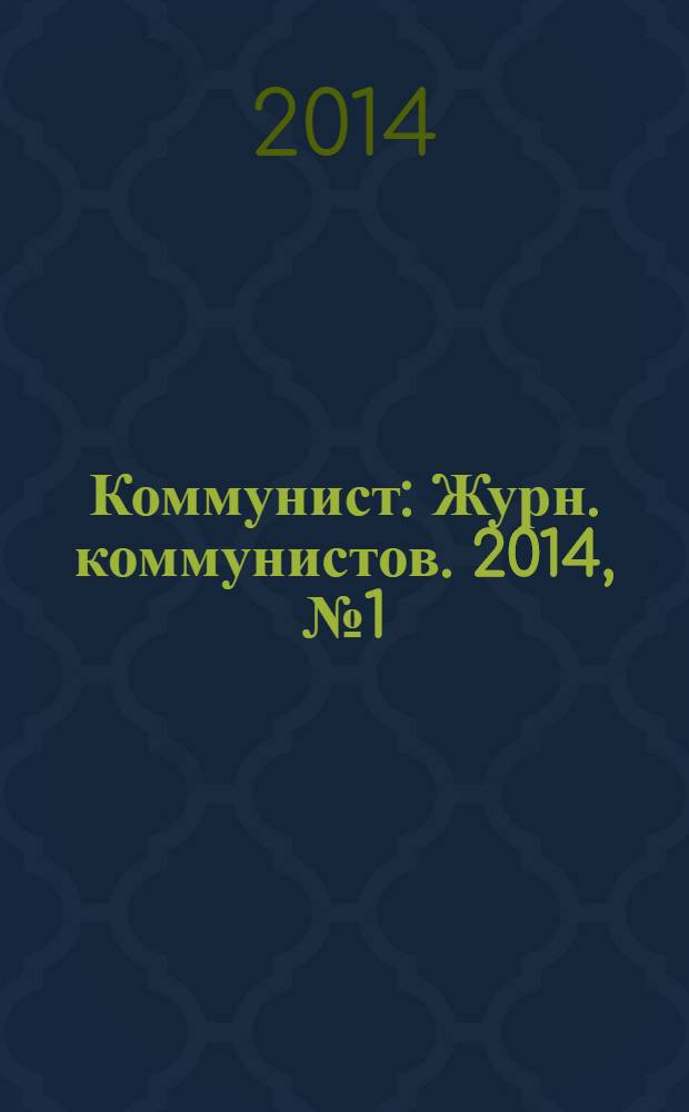 Коммунист : Журн. коммунистов. 2014, № 1 (1500)