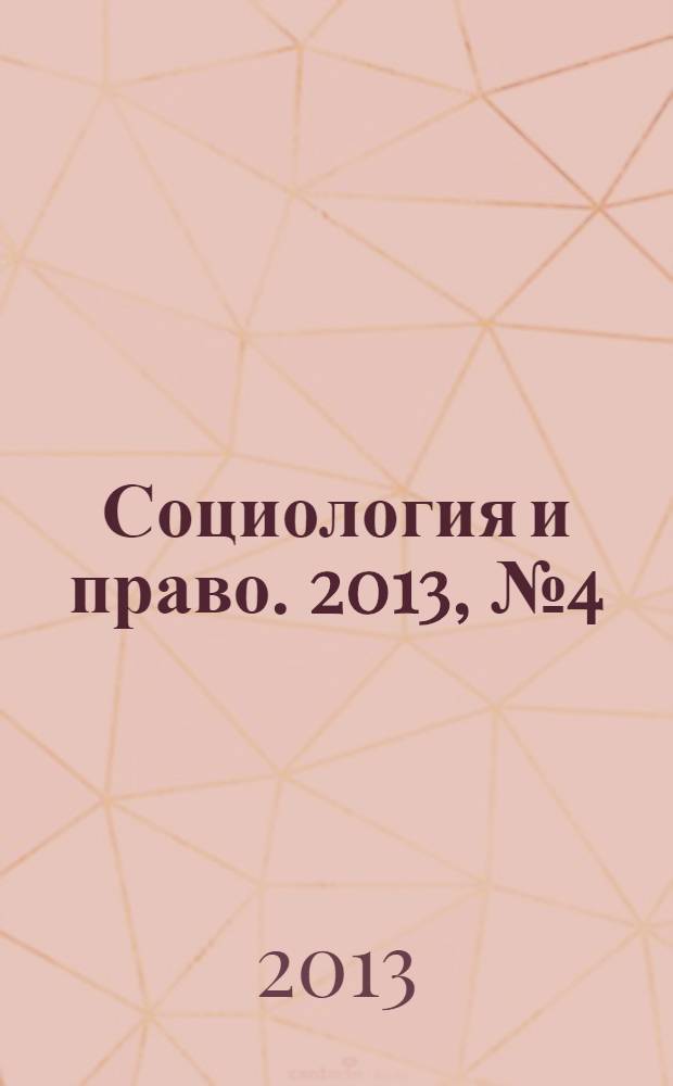 Социология и право. 2013, № 4 (21)