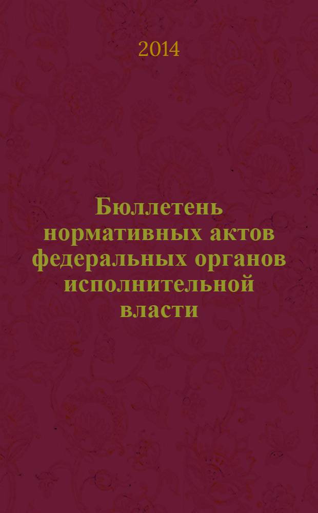 Бюллетень нормативных актов федеральных органов исполнительной власти : Офиц. изд. 2014, № 12