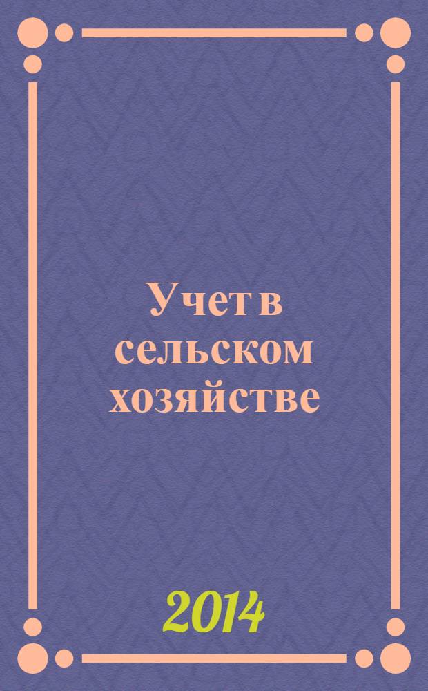 Учет в сельском хозяйстве : Отрасл. прил. к журн. "Главбух". 2014, № 4