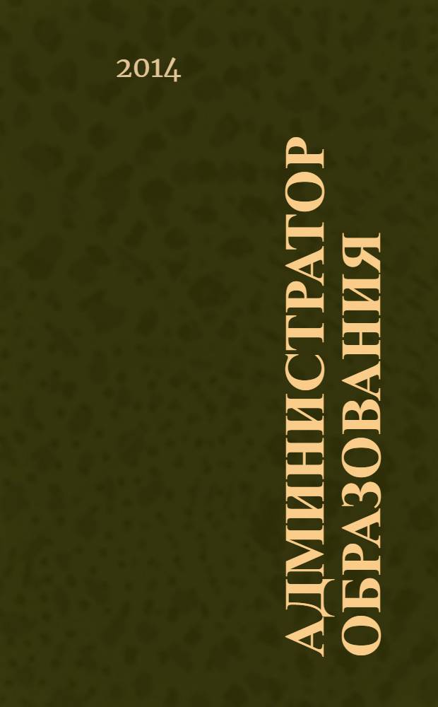 Администратор образования : федеральный журнал для руководителей. 2014, № 7 (476)