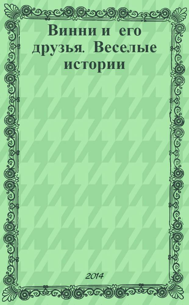 Винни и его друзья. Веселые истории : еженедельное издание : для детей старшего дошкольного возраста : для досуга
