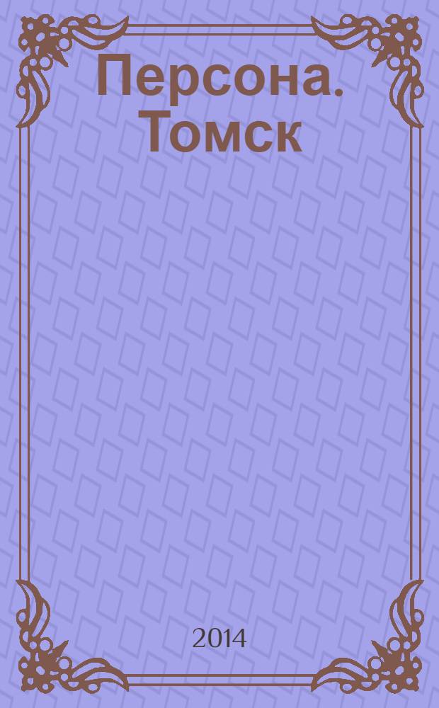 Персона. Томск : ежемесячный общественно-политический журнал. 2014, 2
