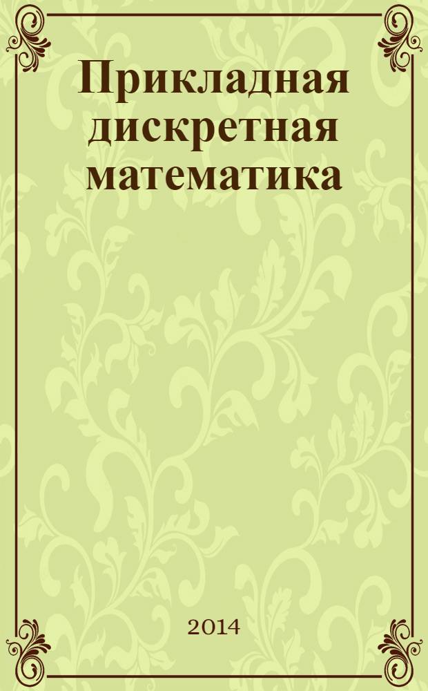 Прикладная дискретная математика : научный журнал. 2014, № 1 (23)