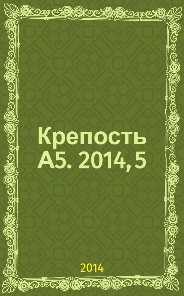 Крепость А5. 2014, 5 (118)