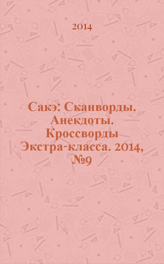 Сакэ: Сканворды. Анекдоты. Кроссворды Экстра-класса. 2014, № 9 (334) : Судоку. Только сложные