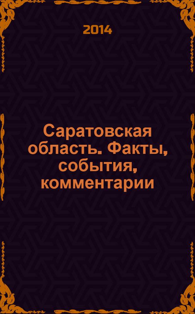Саратовская область. Факты, события, комментарии : территория обновления журнал. 2014, № 3 (12)