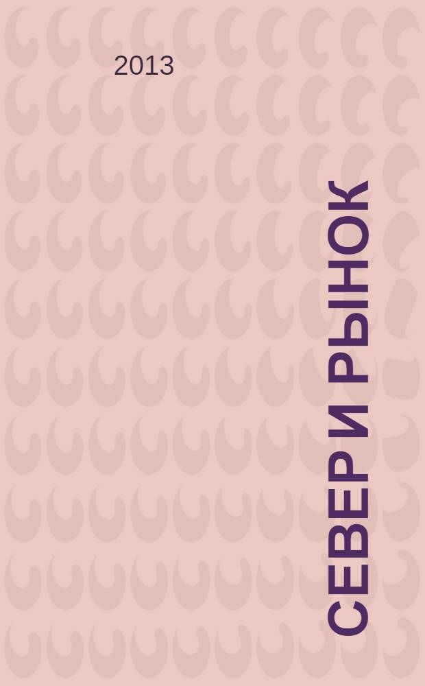 Север и рынок : Формирование экон. порядка Науч.-информ. бюл. 2013, № 6 (37) : Социальные аспекты развития российского Севера и Арктики