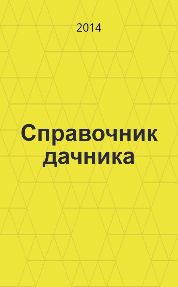 Справочник дачника : рекламно-информационный журнал. 2014, № 2 (6)