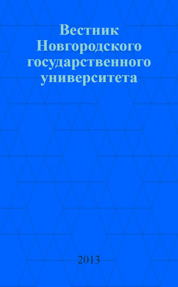 Вестник Новгородского государственного университета : Науч.-теорет. и прикл. журн. широкого профиля. № 73, т. 1 : Серия "Гуманитарные науки"