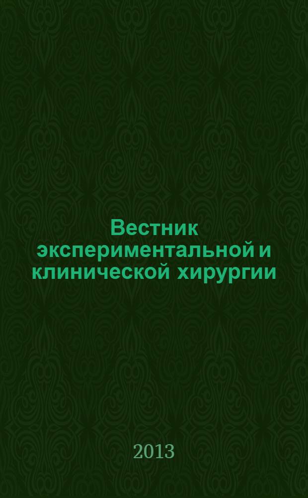 Вестник экспериментальной и клинической хирургии : ежеквартальный научно-практический журнал. Т. 6, № 4