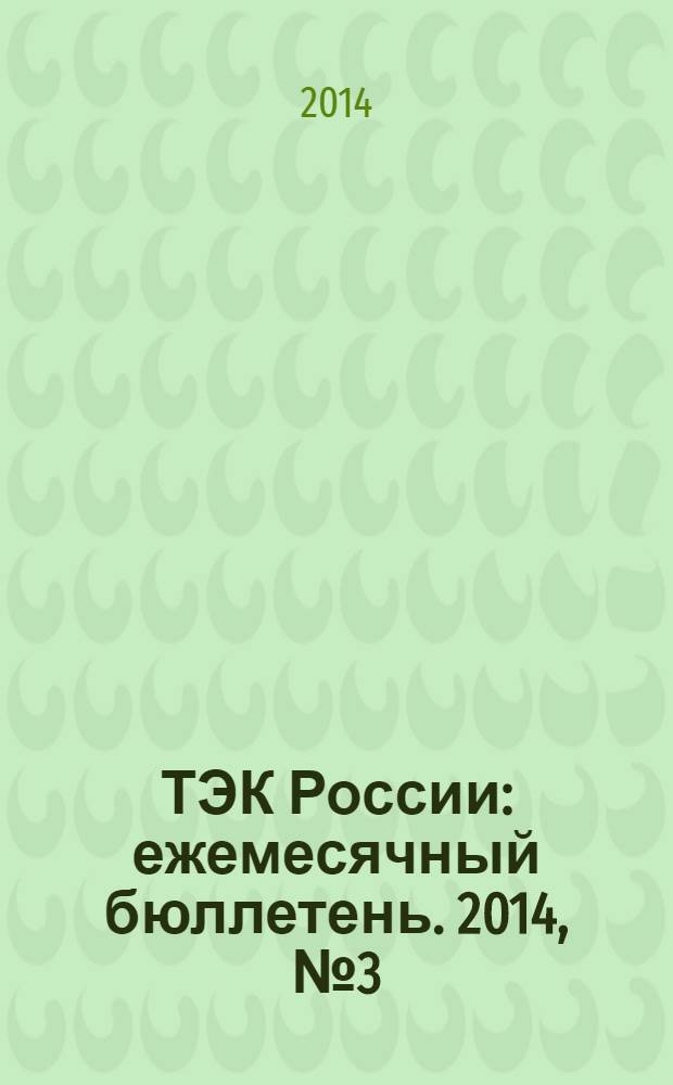 ТЭК России : ежемесячный бюллетень. 2014, № 3 (147)