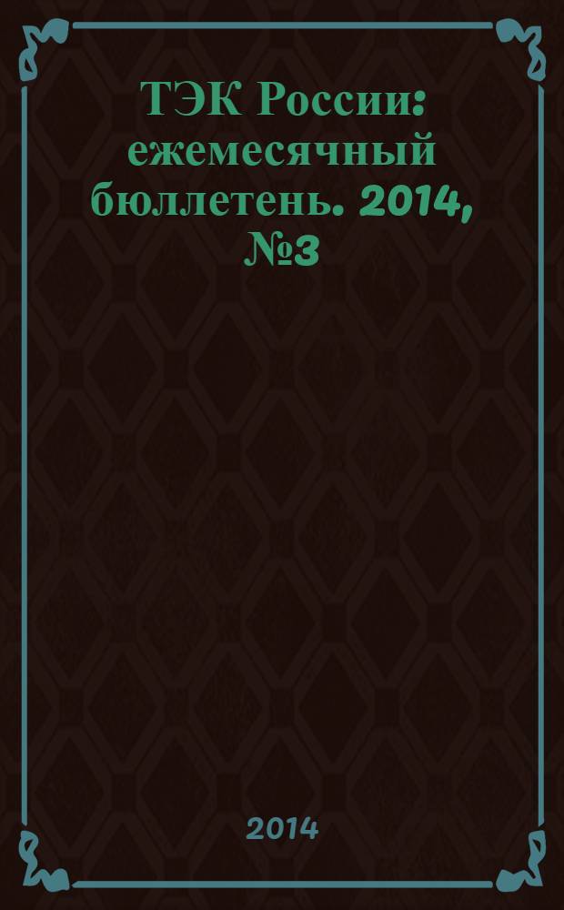 ТЭК России : ежемесячный бюллетень. 2014, № 3 (207)