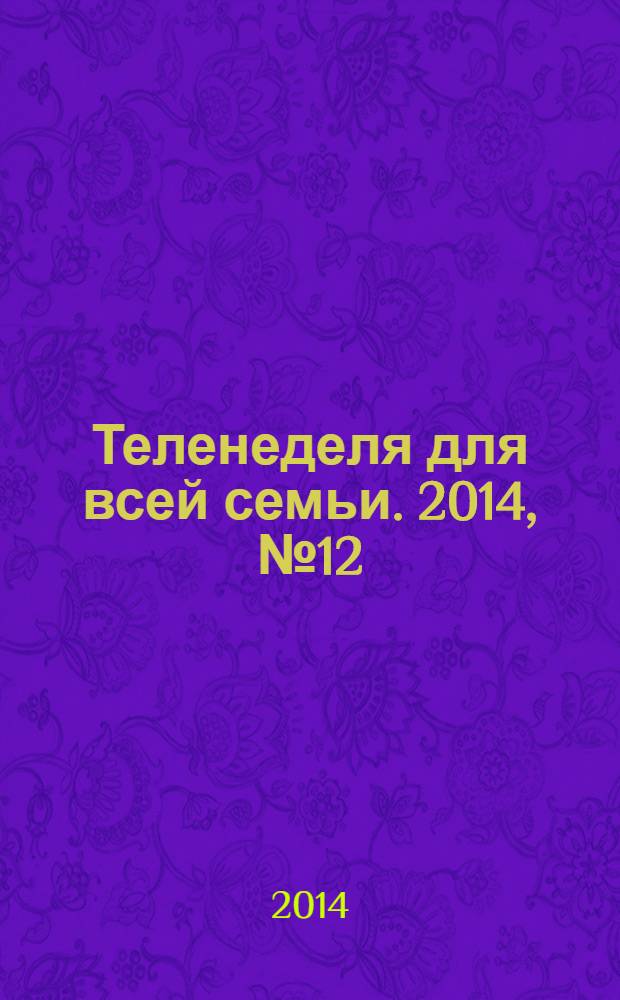 Теленеделя для всей семьи. 2014, № 12 (394)