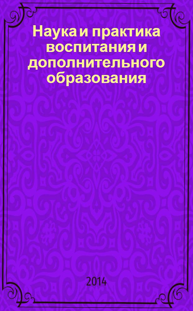 Наука и практика воспитания и дополнительного образования : журнал. 2014, № 1