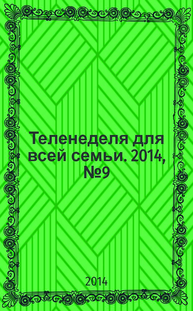 Теленеделя для всей семьи. 2014, № 9 (433)