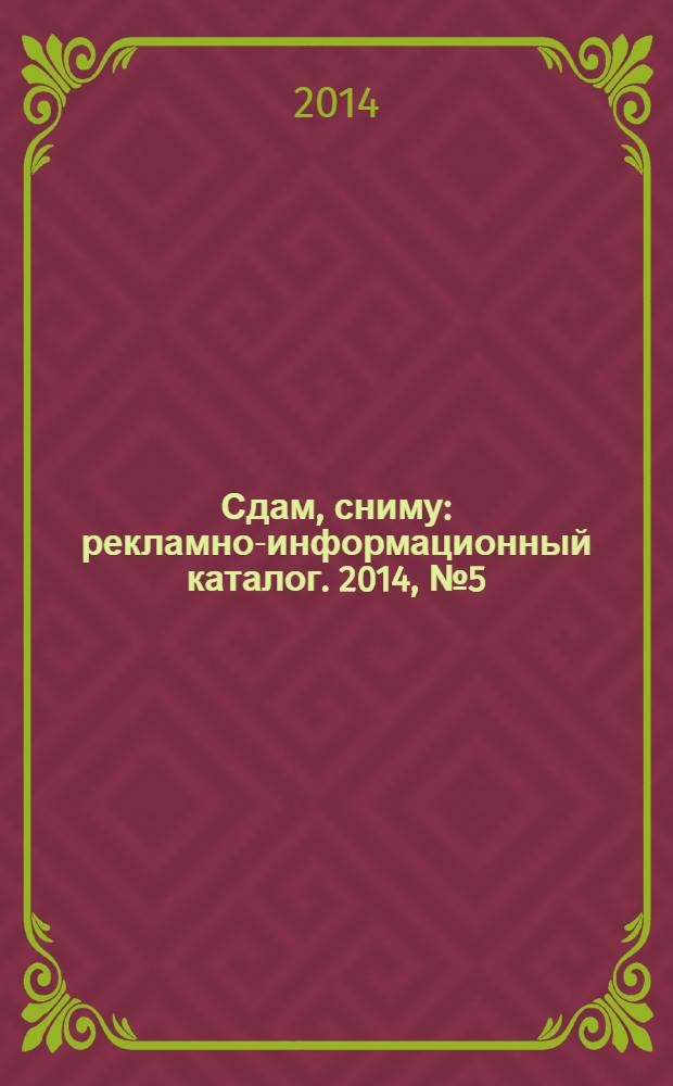 Сдам, сниму : рекламно-информационный каталог. 2014, № 5 (797)