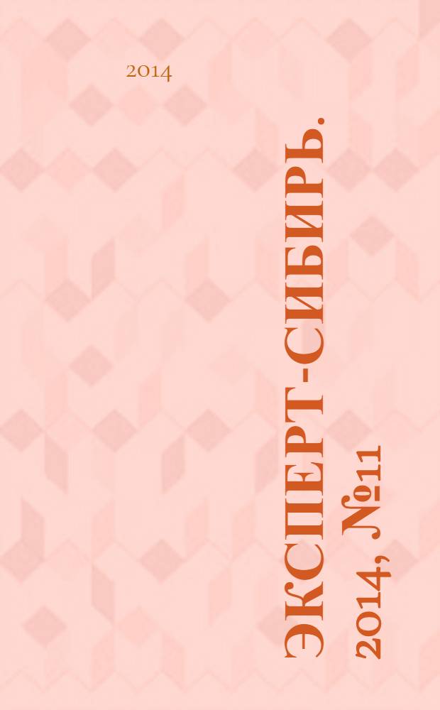 Эксперт-Сибирь. 2014, № 11 (410)
