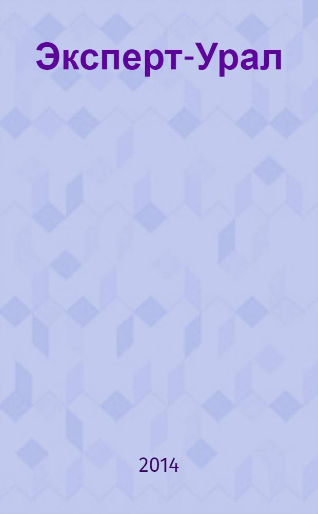 Эксперт-Урал : Спец. совмест. проект. журн. "Эксперт" и Экон. ком. по прогр. развития Урал. региона Регион. прил. 2014, № 11 (592)
