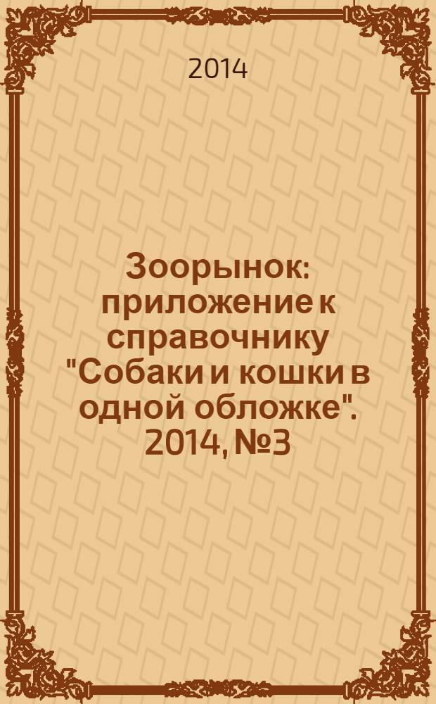 Зоорынок : приложение к справочнику "Собаки и кошки в одной обложке". 2014, № 3
