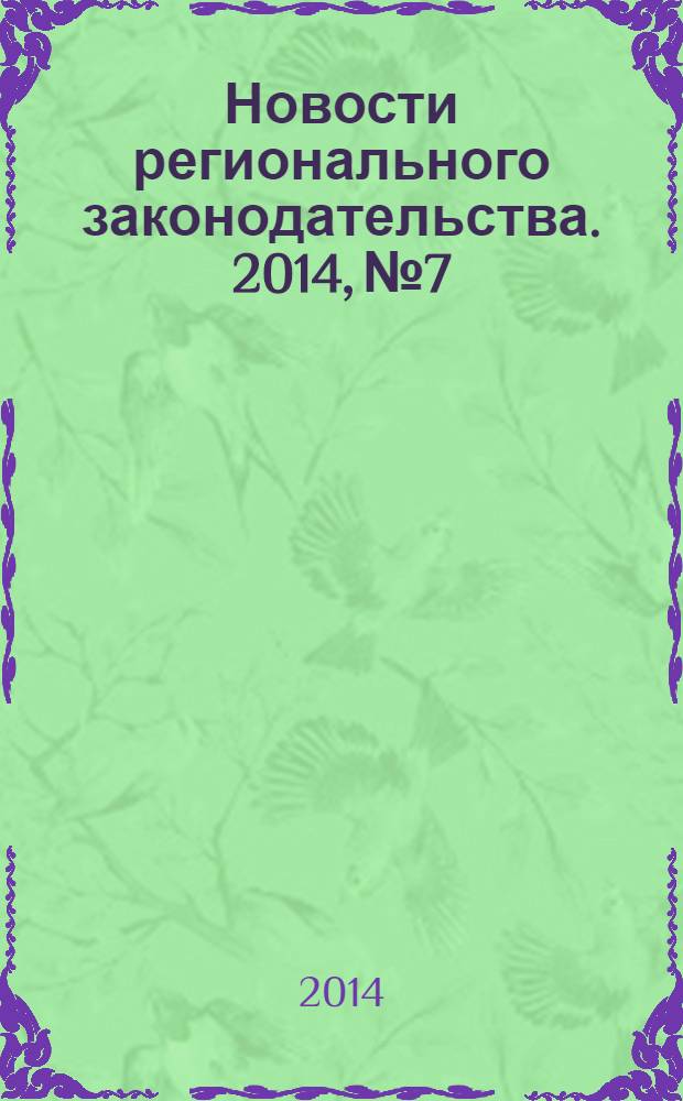 Новости регионального законодательства. 2014, № 7