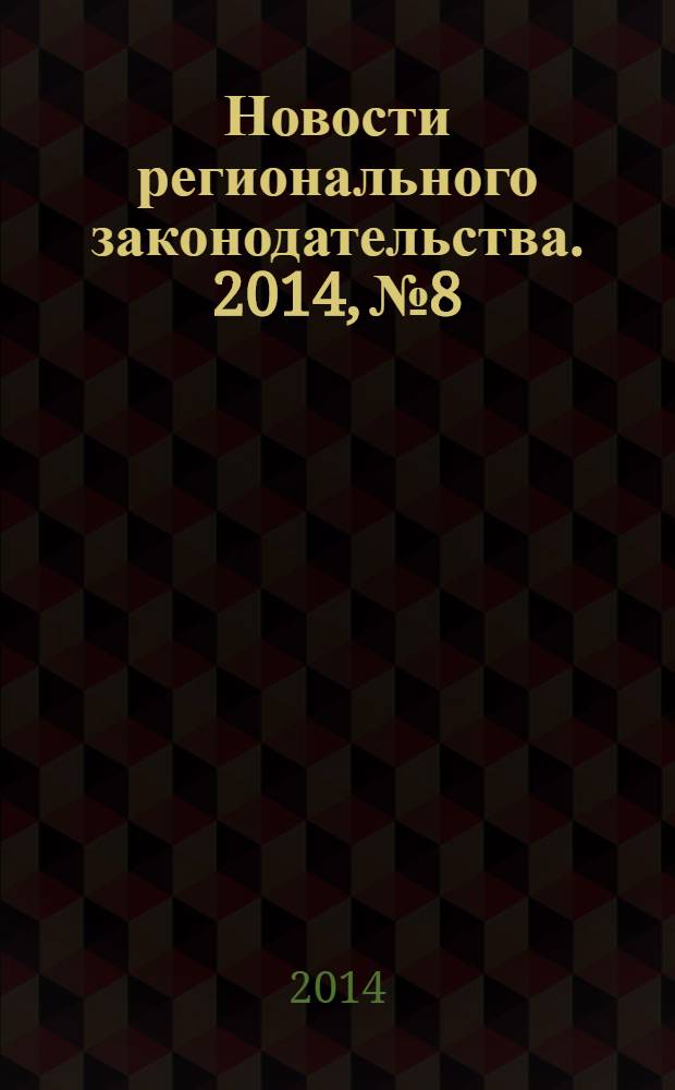 Новости регионального законодательства. 2014, № 8