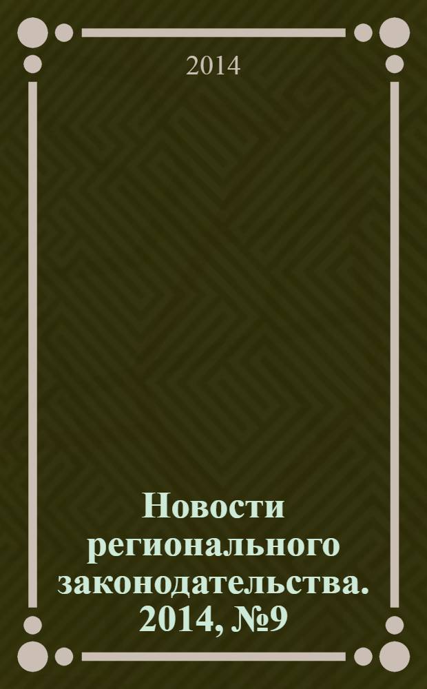 Новости регионального законодательства. 2014, № 9