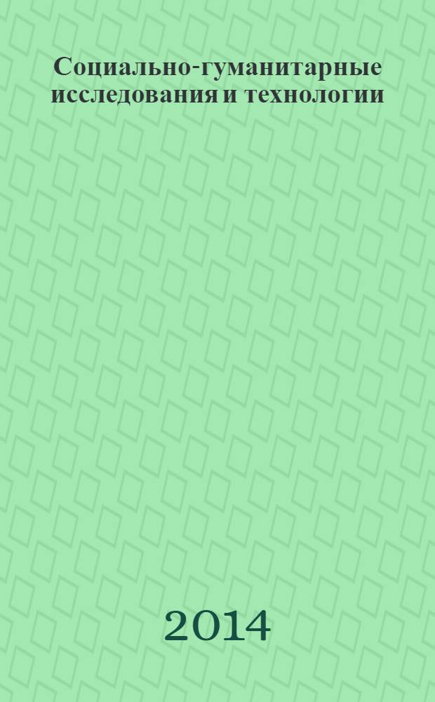 Социально-гуманитарные исследования и технологии : научно-практический журнал. 2014, № 1 (6)