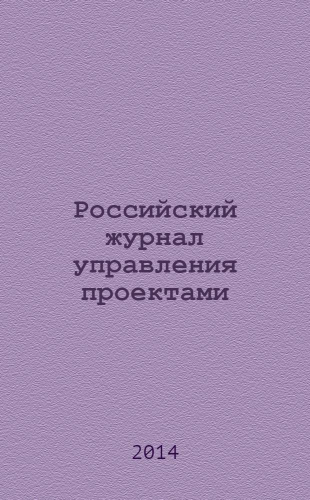 Российский журнал управления проектами : научный журнал. 2014, № 1 (6)