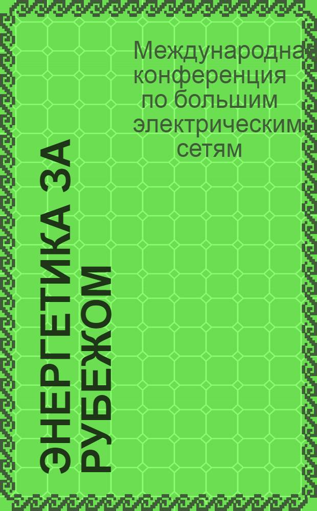 Энергетика за рубежом : Прил. к журн. "Энергетик". 2014, вып. 1/2 : Краткий обзор и обобщение докладов 44-й сессии СИГРЭ, Париж, 26/31 августа 2012 г.
