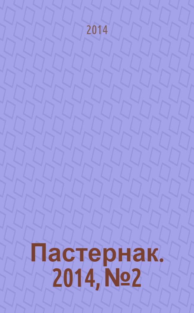 Пастернак. 2014, № 2